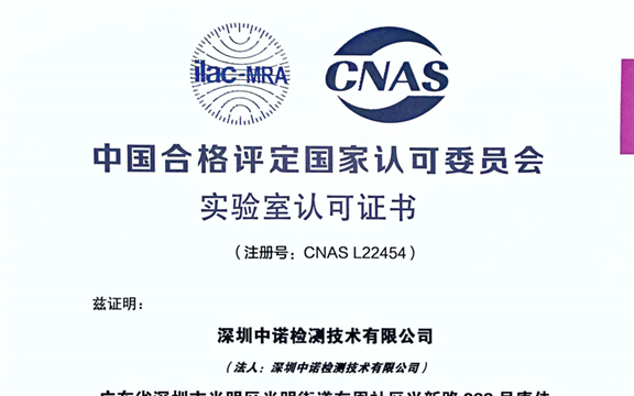 熱烈祝賀深圳中諾檢測技術(shù)有限公司取得CNAS資質(zhì)證書！